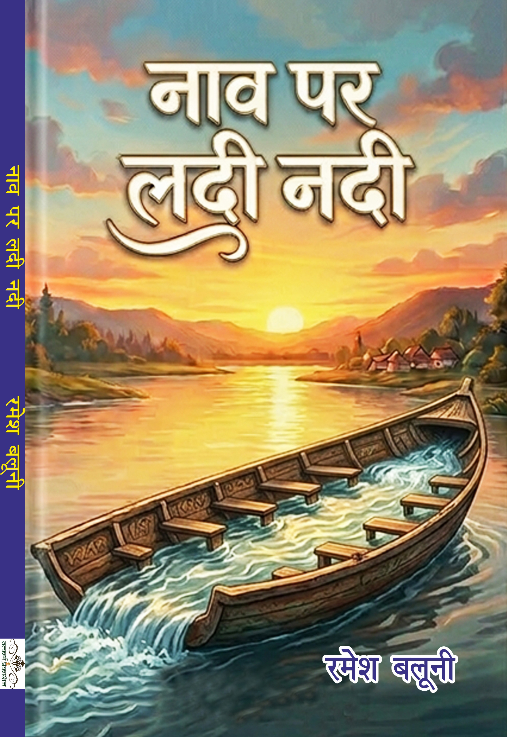 naav par ladhi nadi